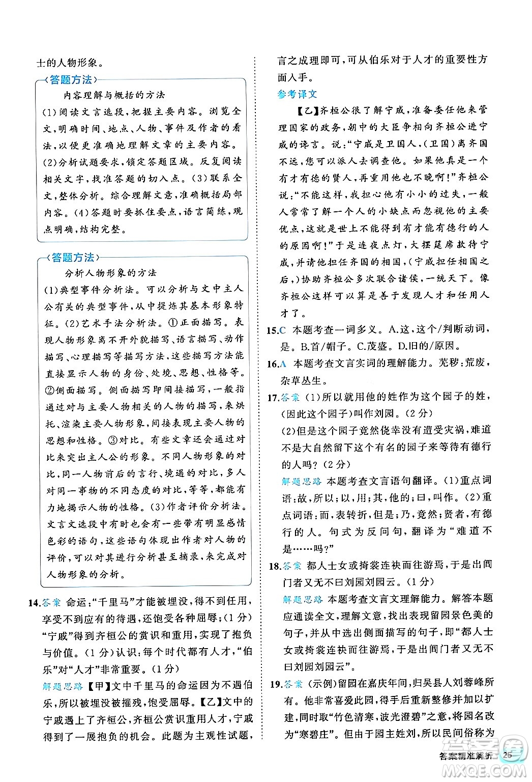 西安出版社2024年春53初中全優(yōu)卷八年級(jí)語(yǔ)文下冊(cè)人教版答案