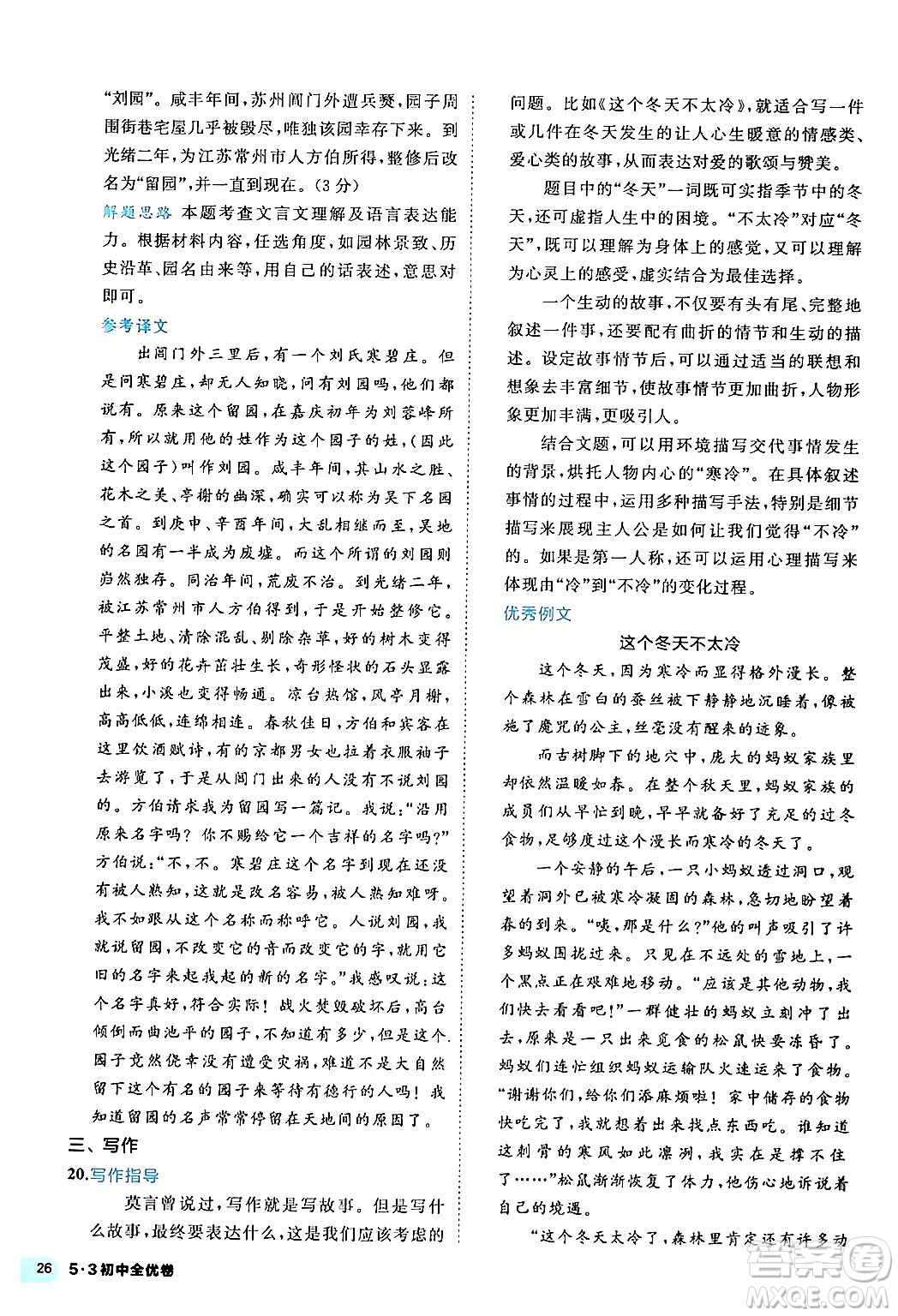 西安出版社2024年春53初中全優(yōu)卷八年級(jí)語(yǔ)文下冊(cè)人教版答案