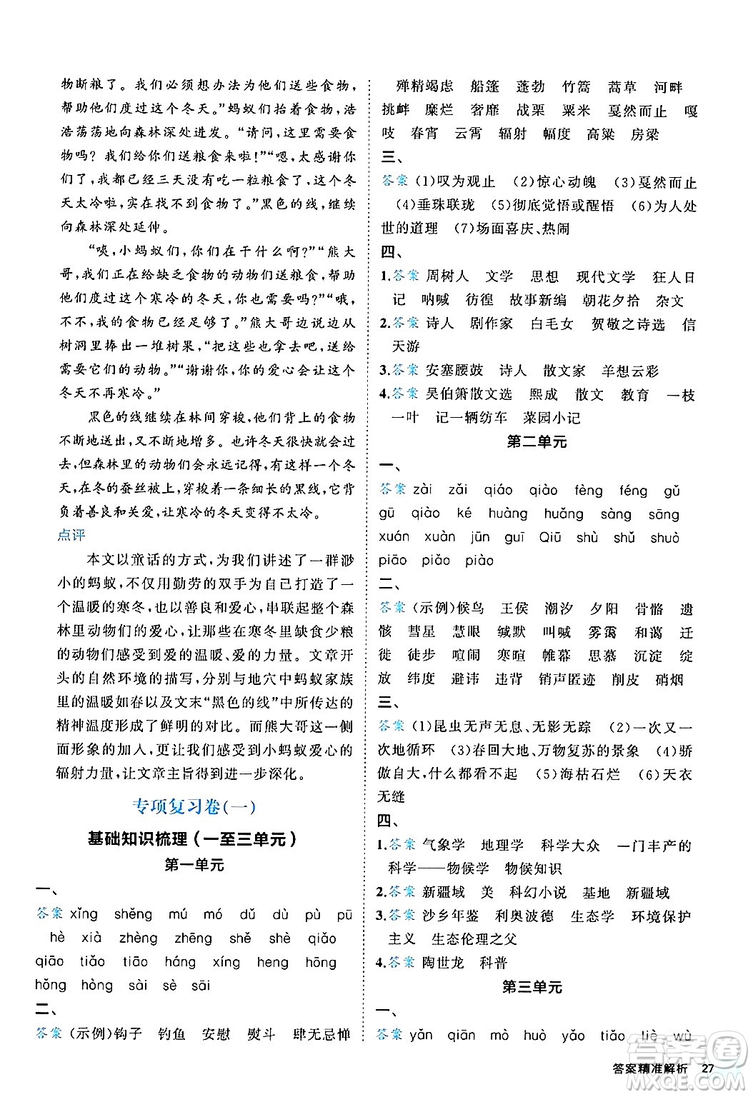 西安出版社2024年春53初中全優(yōu)卷八年級(jí)語(yǔ)文下冊(cè)人教版答案