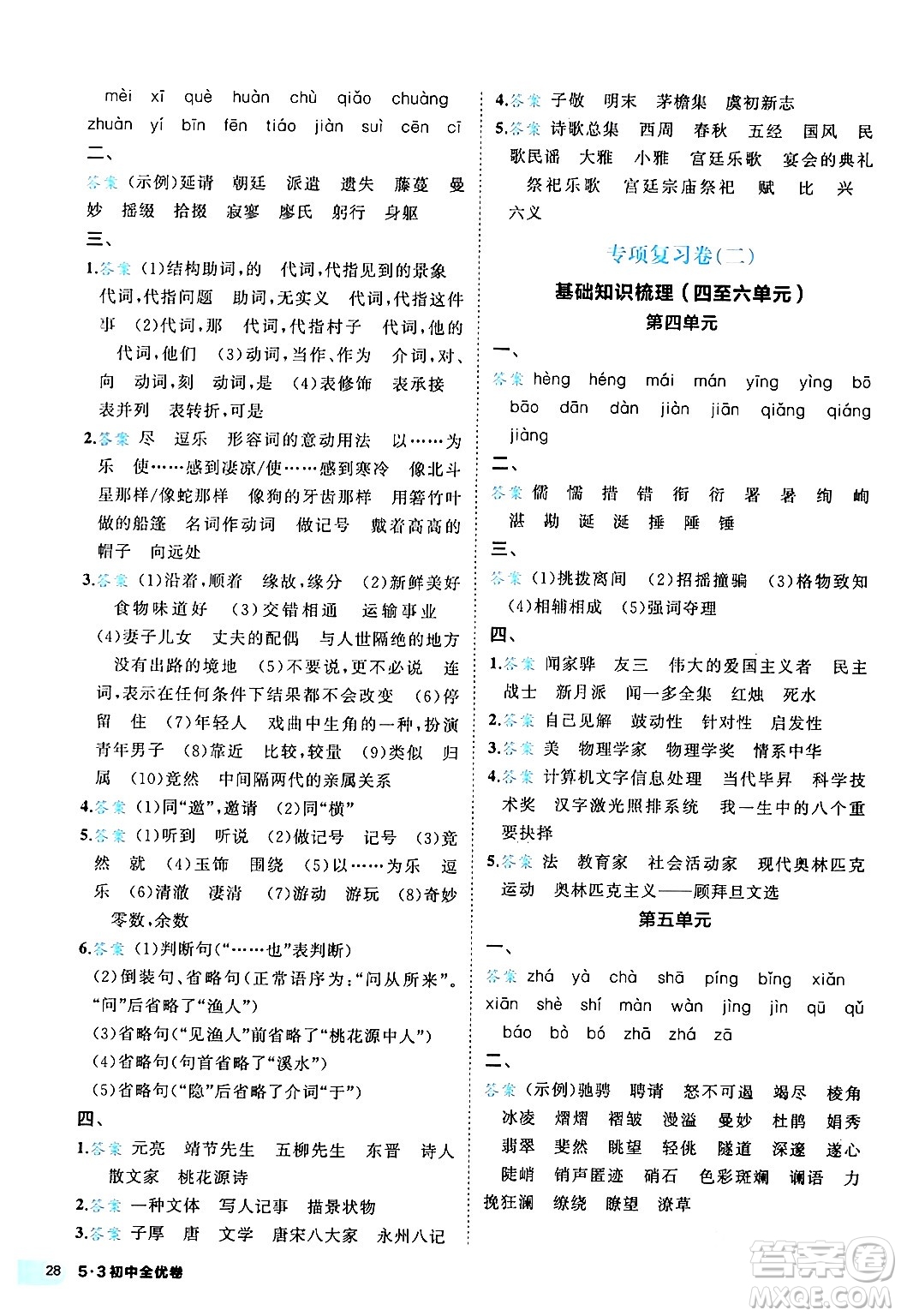 西安出版社2024年春53初中全優(yōu)卷八年級(jí)語(yǔ)文下冊(cè)人教版答案