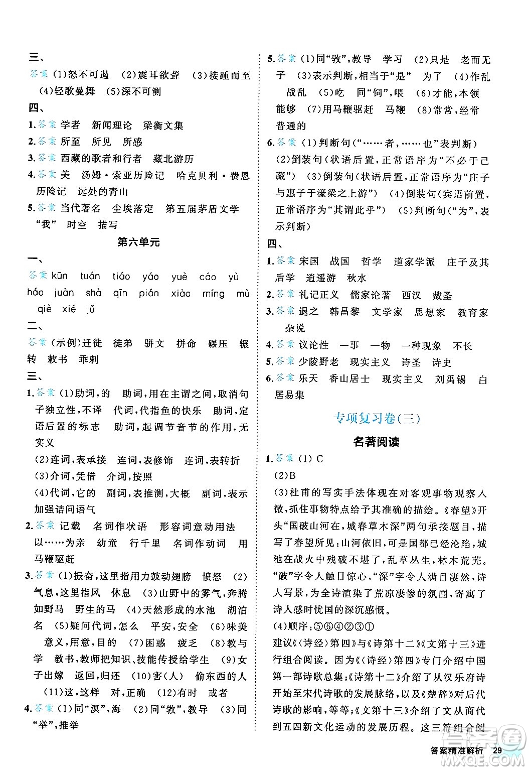 西安出版社2024年春53初中全優(yōu)卷八年級(jí)語(yǔ)文下冊(cè)人教版答案