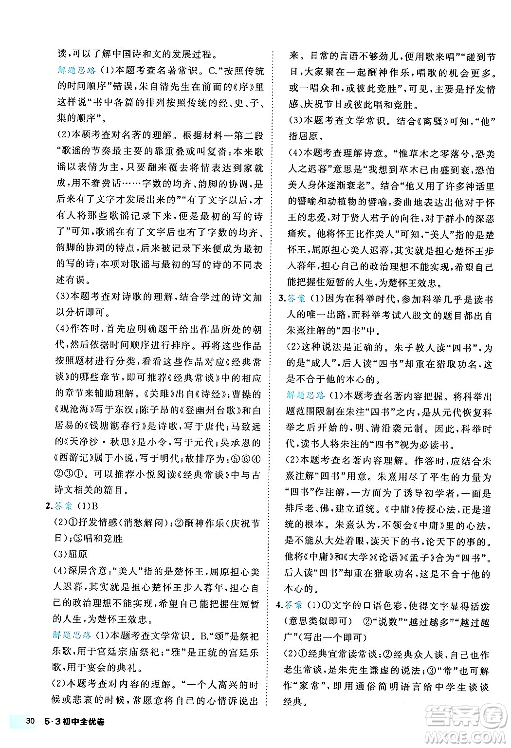 西安出版社2024年春53初中全優(yōu)卷八年級(jí)語(yǔ)文下冊(cè)人教版答案