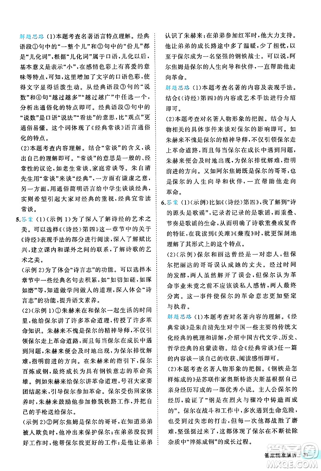 西安出版社2024年春53初中全優(yōu)卷八年級(jí)語(yǔ)文下冊(cè)人教版答案