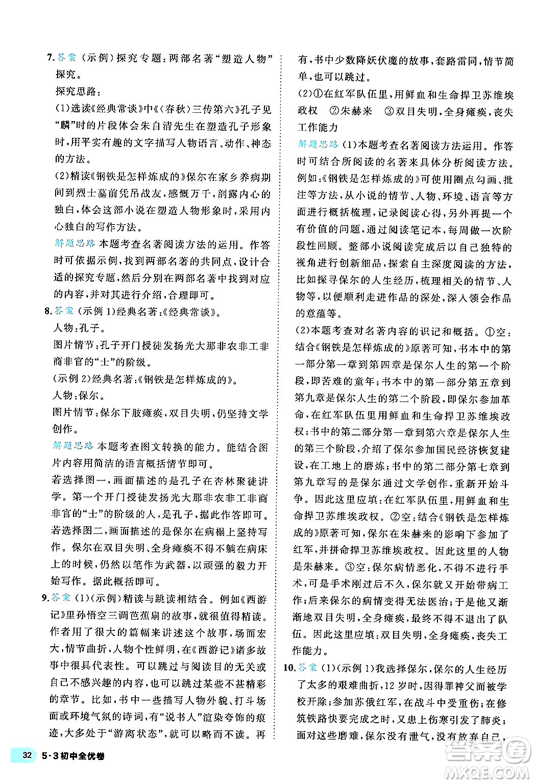 西安出版社2024年春53初中全優(yōu)卷八年級(jí)語(yǔ)文下冊(cè)人教版答案