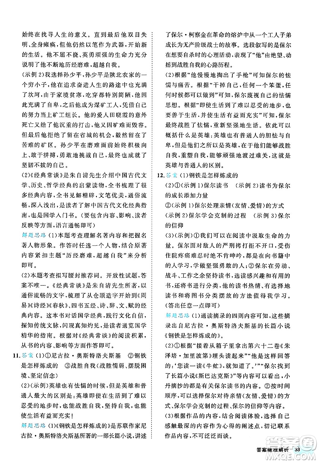 西安出版社2024年春53初中全優(yōu)卷八年級(jí)語(yǔ)文下冊(cè)人教版答案