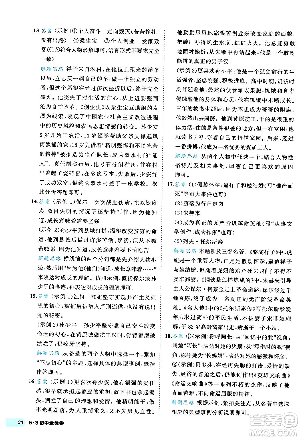 西安出版社2024年春53初中全優(yōu)卷八年級(jí)語(yǔ)文下冊(cè)人教版答案