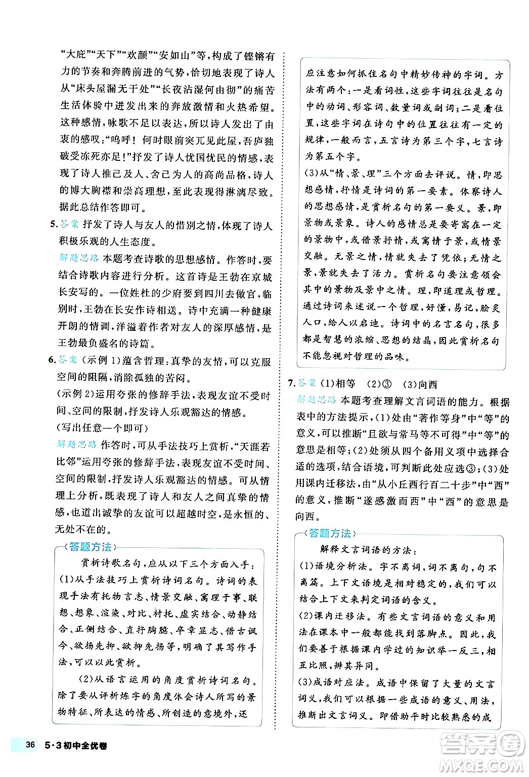 西安出版社2024年春53初中全優(yōu)卷八年級(jí)語(yǔ)文下冊(cè)人教版答案