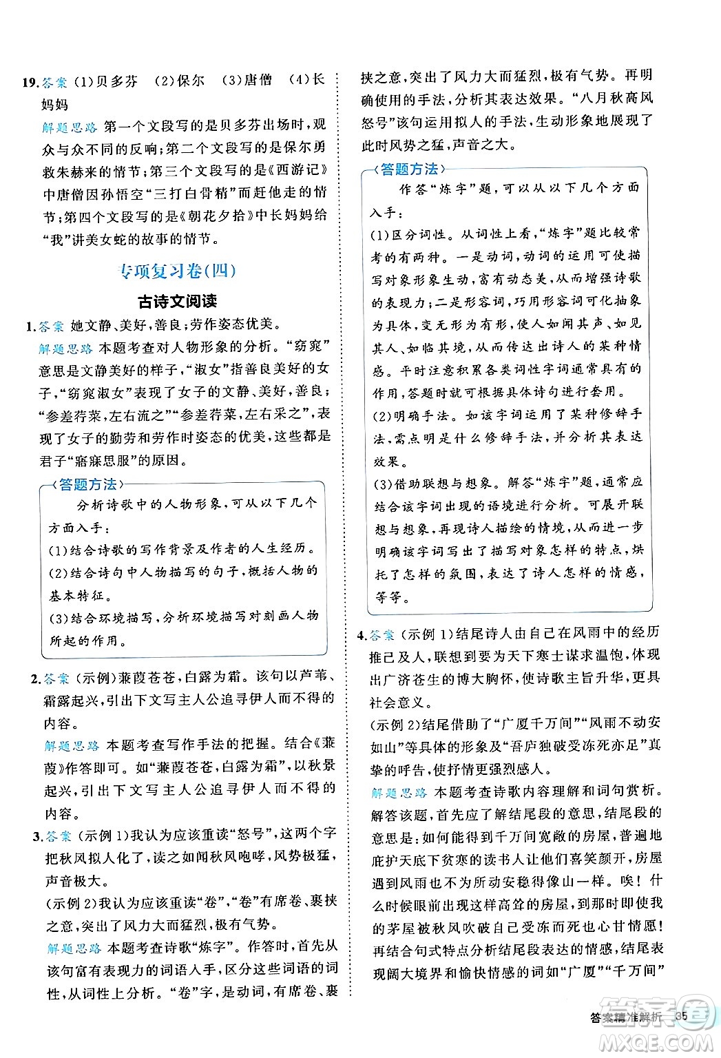 西安出版社2024年春53初中全優(yōu)卷八年級(jí)語(yǔ)文下冊(cè)人教版答案
