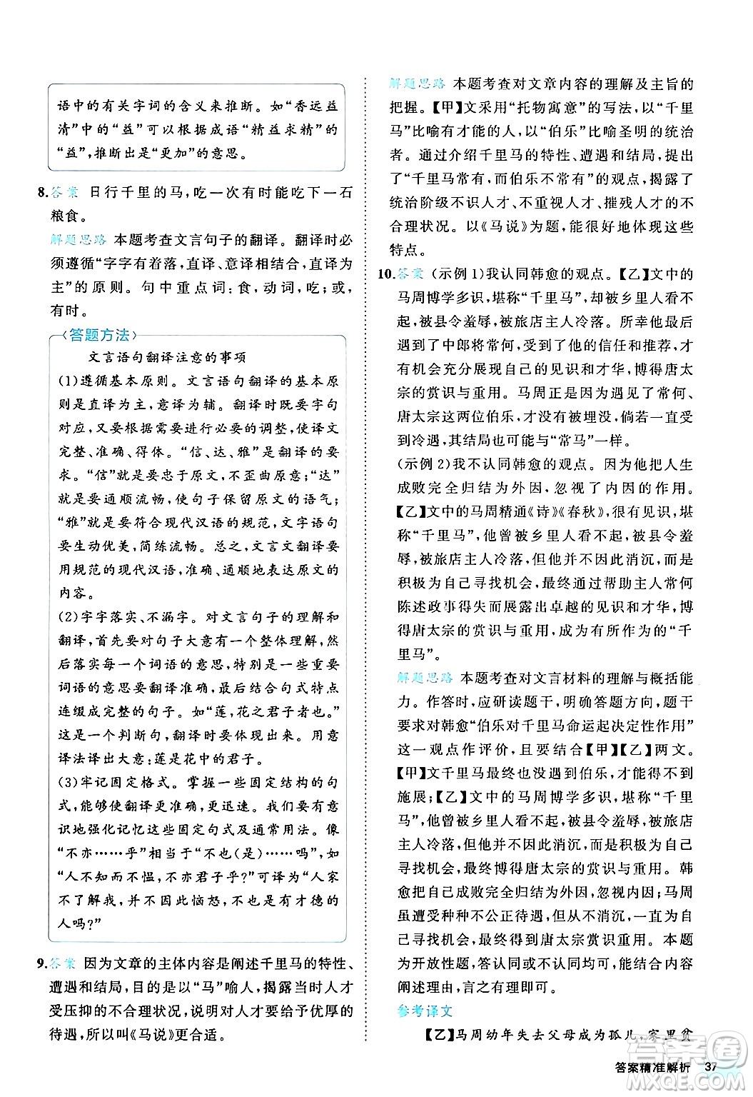 西安出版社2024年春53初中全優(yōu)卷八年級(jí)語(yǔ)文下冊(cè)人教版答案