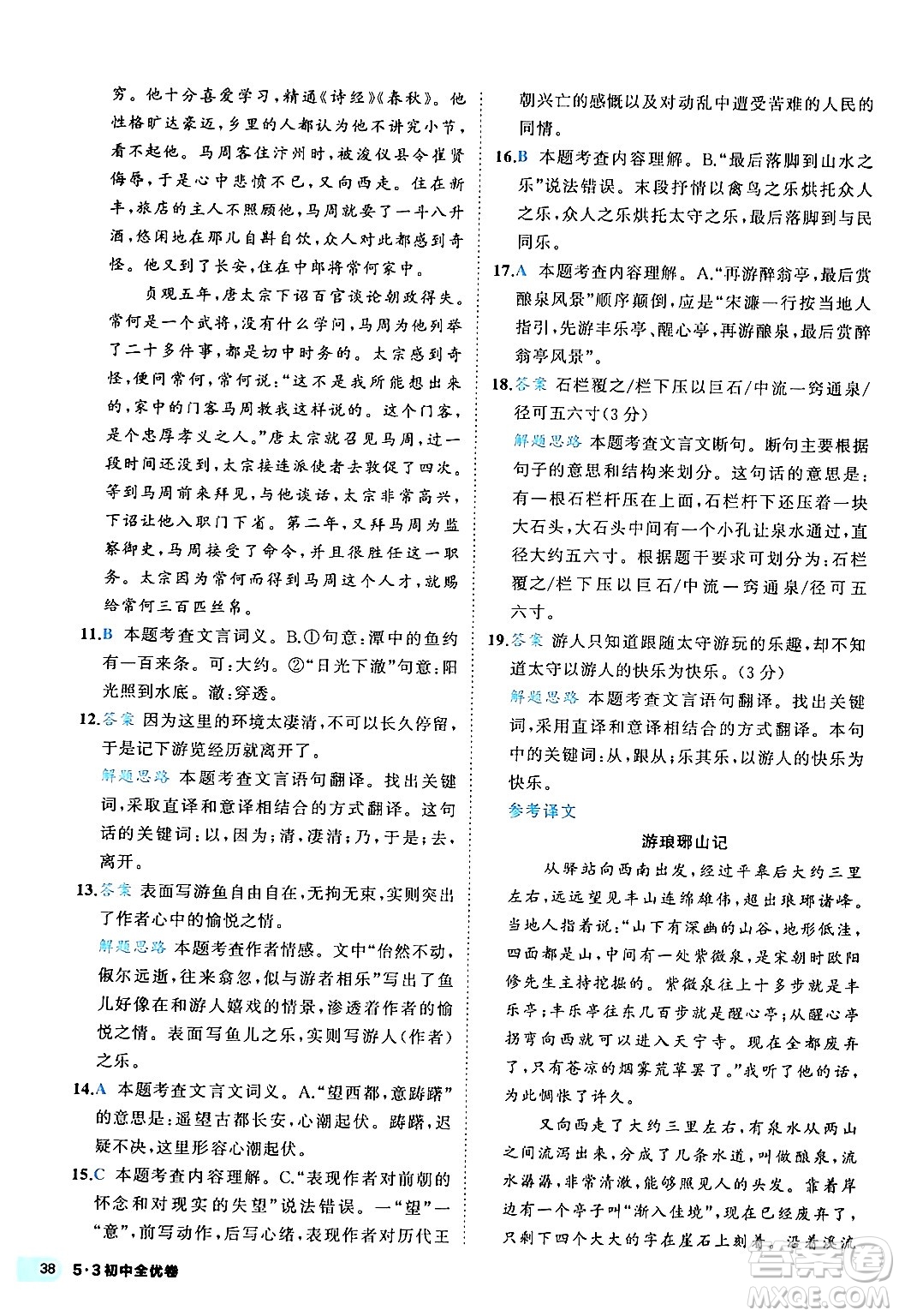 西安出版社2024年春53初中全優(yōu)卷八年級(jí)語(yǔ)文下冊(cè)人教版答案