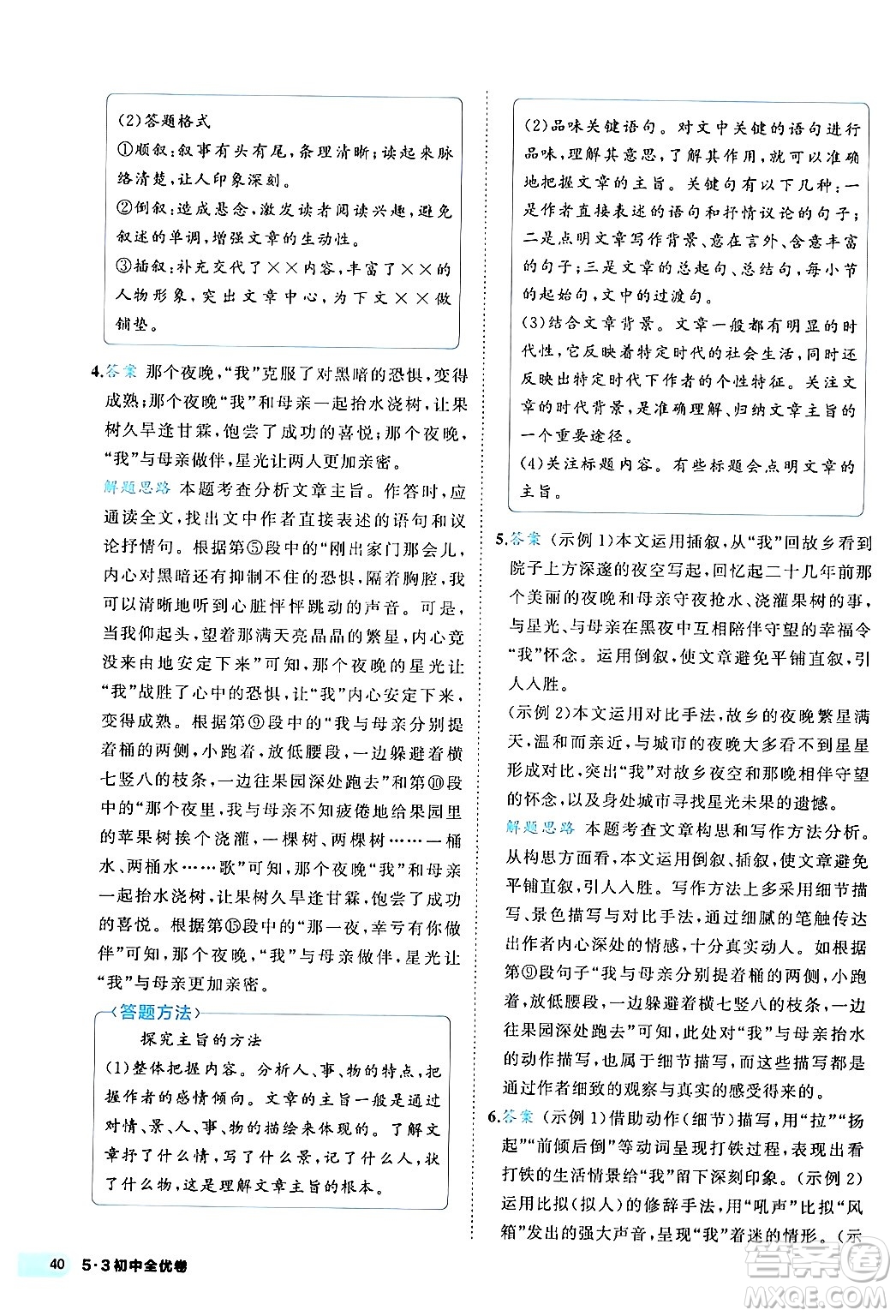 西安出版社2024年春53初中全優(yōu)卷八年級(jí)語(yǔ)文下冊(cè)人教版答案