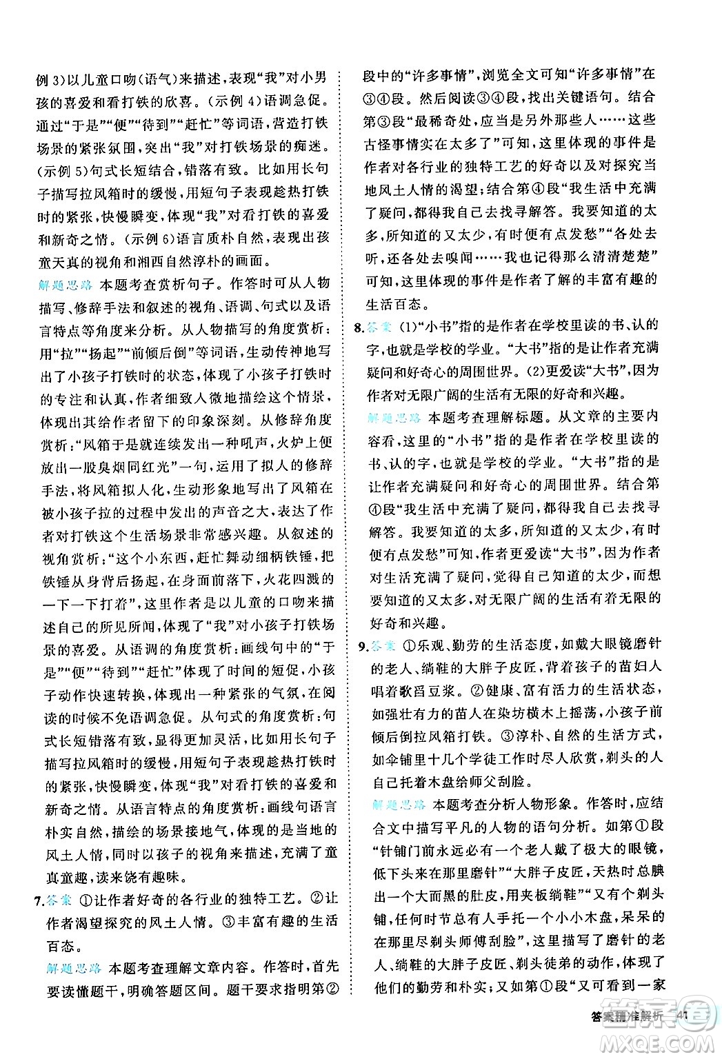 西安出版社2024年春53初中全優(yōu)卷八年級(jí)語(yǔ)文下冊(cè)人教版答案