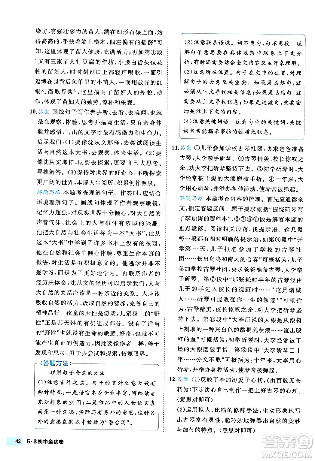 西安出版社2024年春53初中全優(yōu)卷八年級(jí)語(yǔ)文下冊(cè)人教版答案