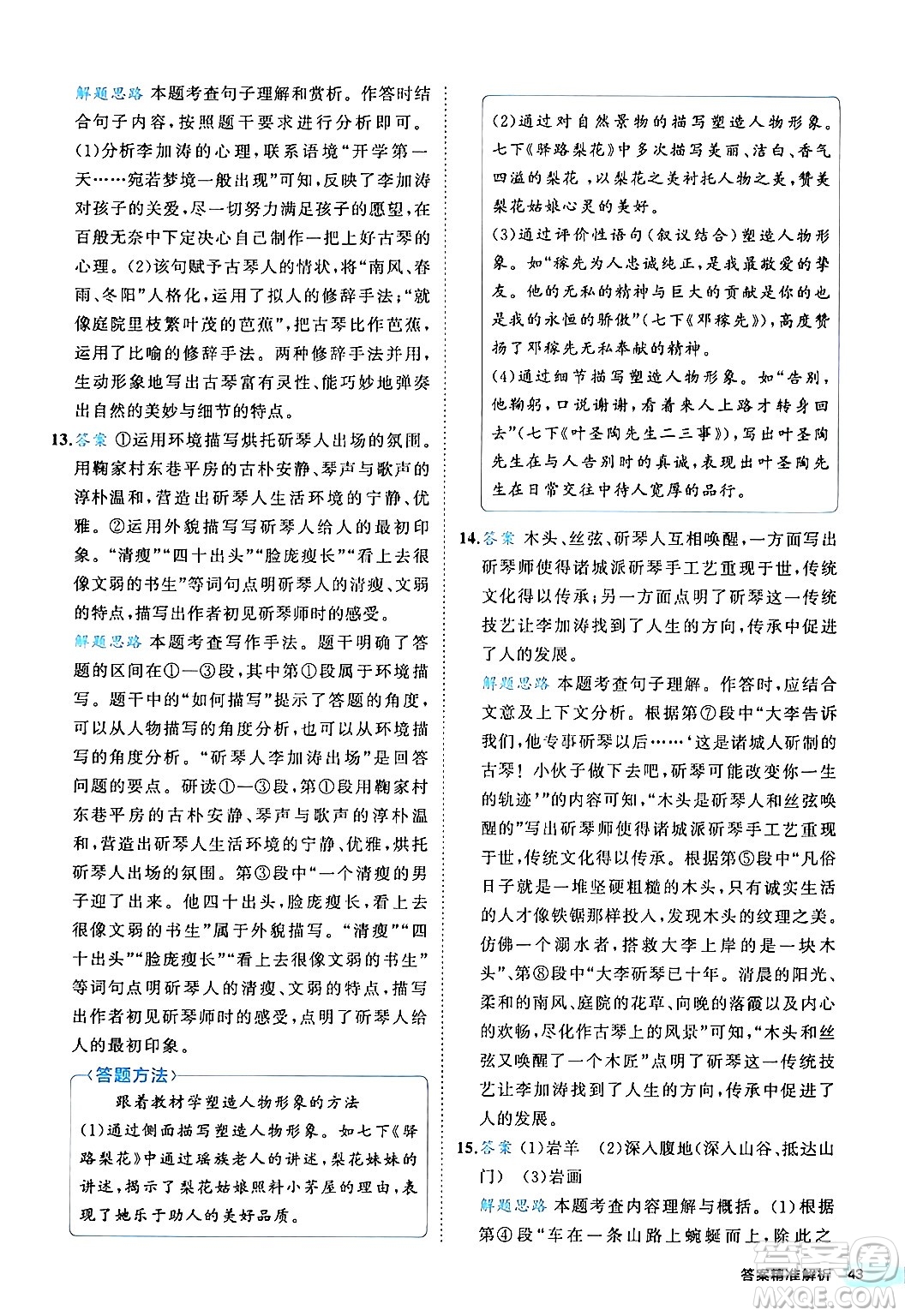 西安出版社2024年春53初中全優(yōu)卷八年級(jí)語(yǔ)文下冊(cè)人教版答案