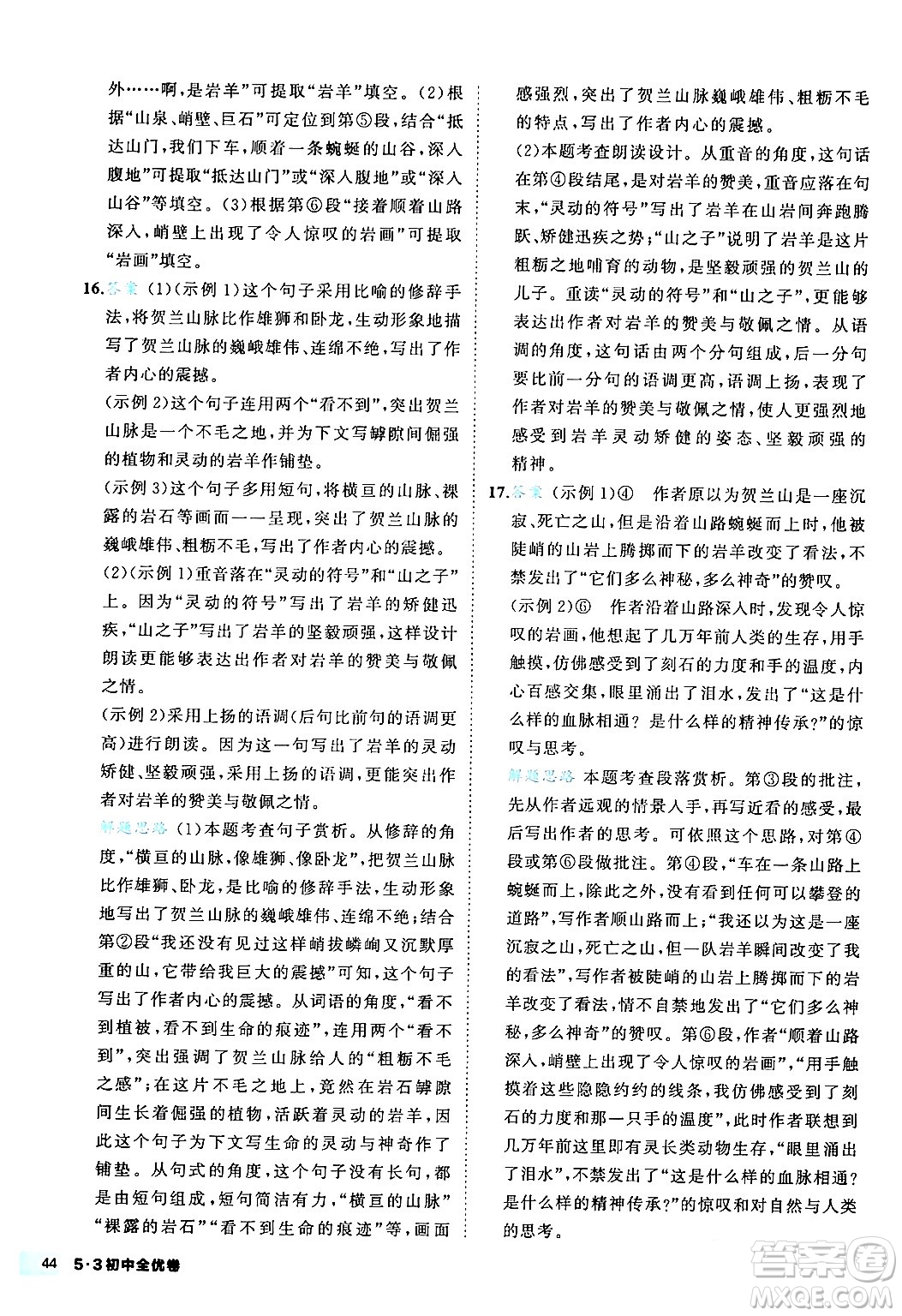 西安出版社2024年春53初中全優(yōu)卷八年級(jí)語(yǔ)文下冊(cè)人教版答案