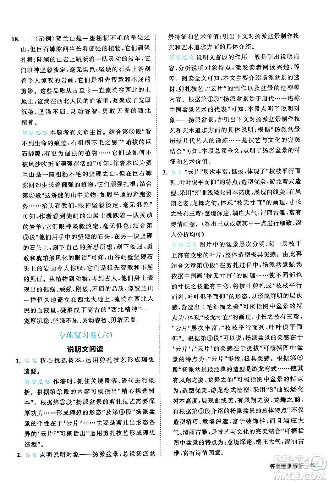 西安出版社2024年春53初中全優(yōu)卷八年級(jí)語(yǔ)文下冊(cè)人教版答案
