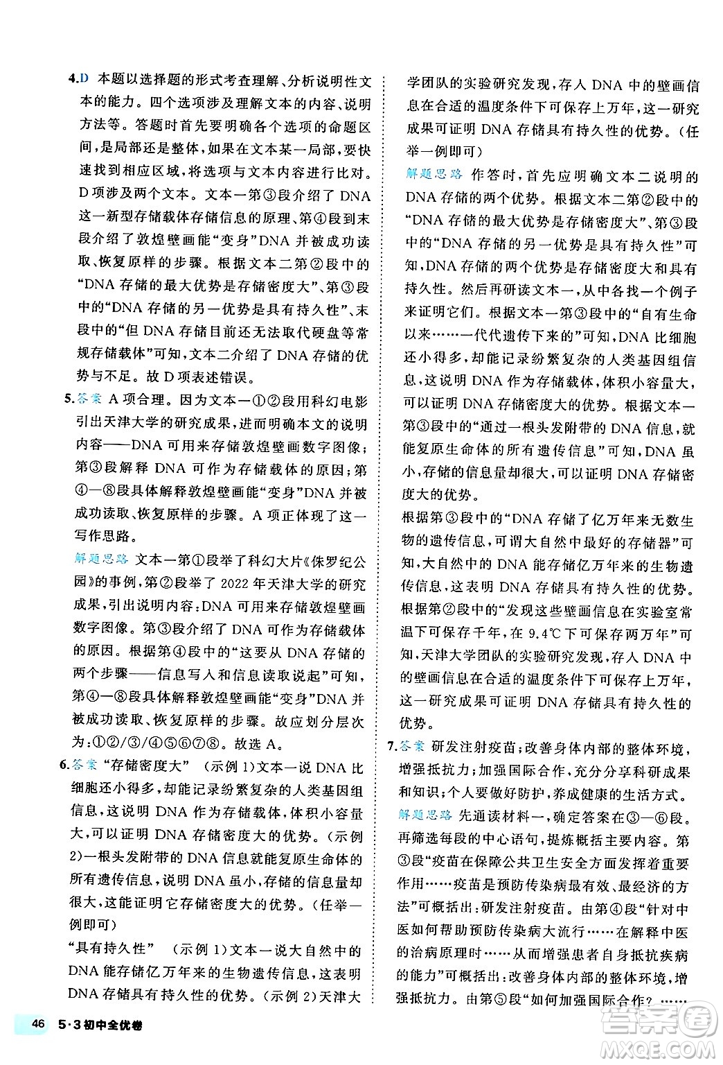 西安出版社2024年春53初中全優(yōu)卷八年級(jí)語(yǔ)文下冊(cè)人教版答案