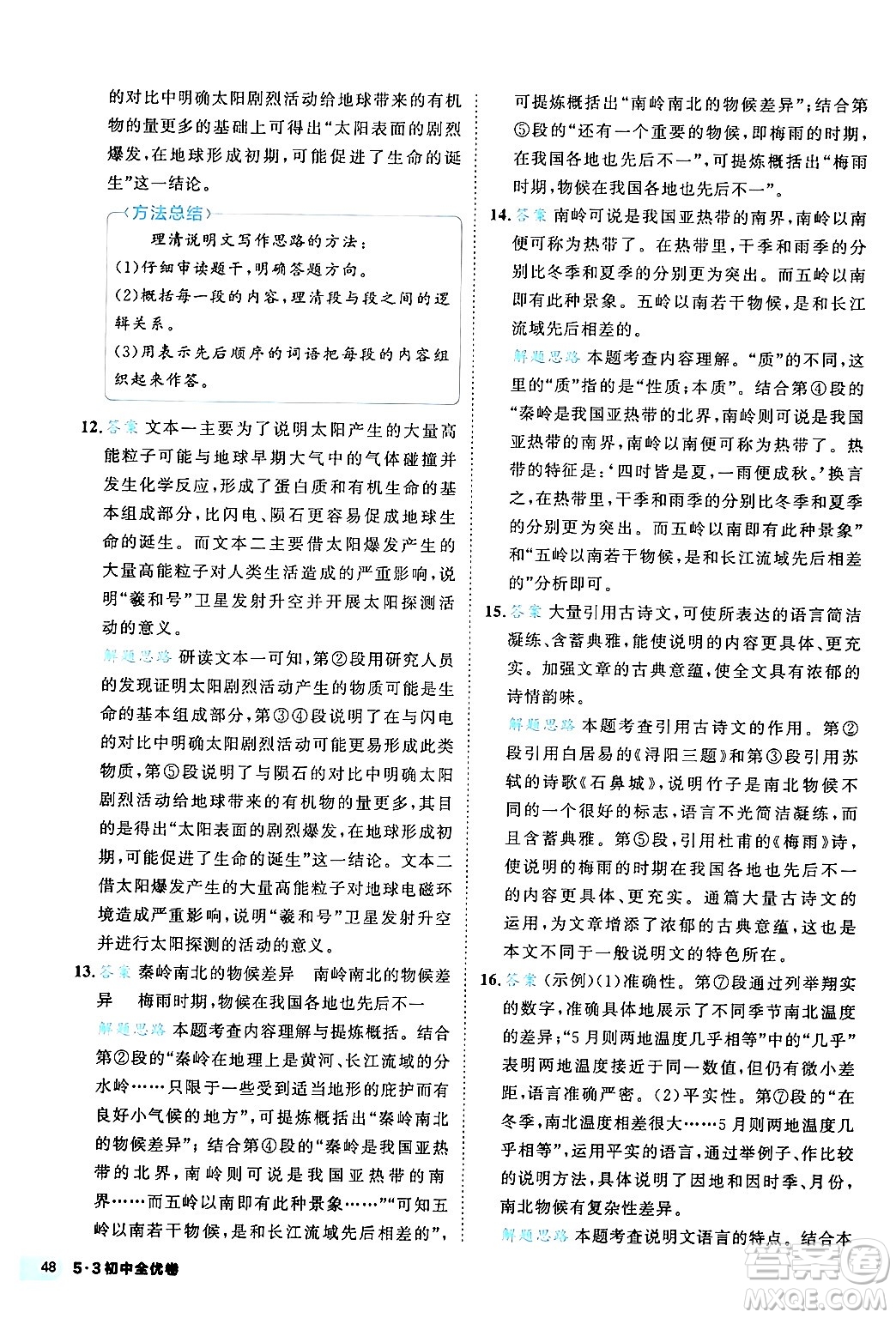 西安出版社2024年春53初中全優(yōu)卷八年級(jí)語(yǔ)文下冊(cè)人教版答案