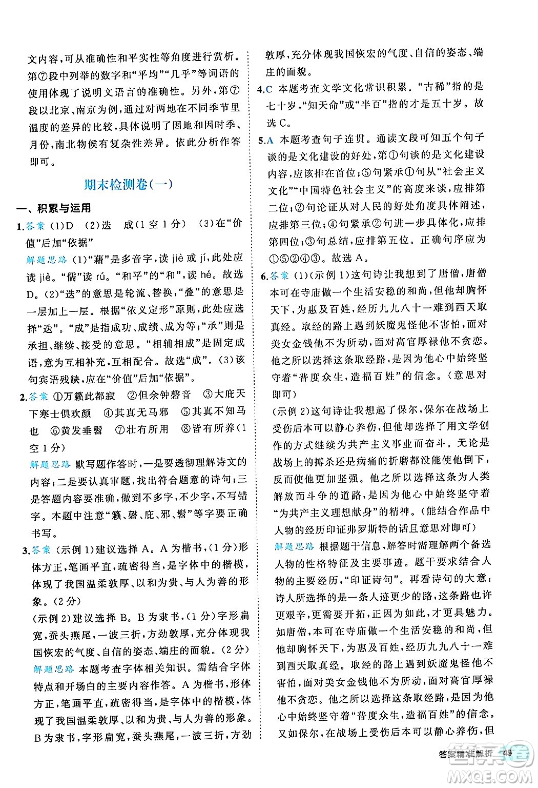 西安出版社2024年春53初中全優(yōu)卷八年級(jí)語(yǔ)文下冊(cè)人教版答案