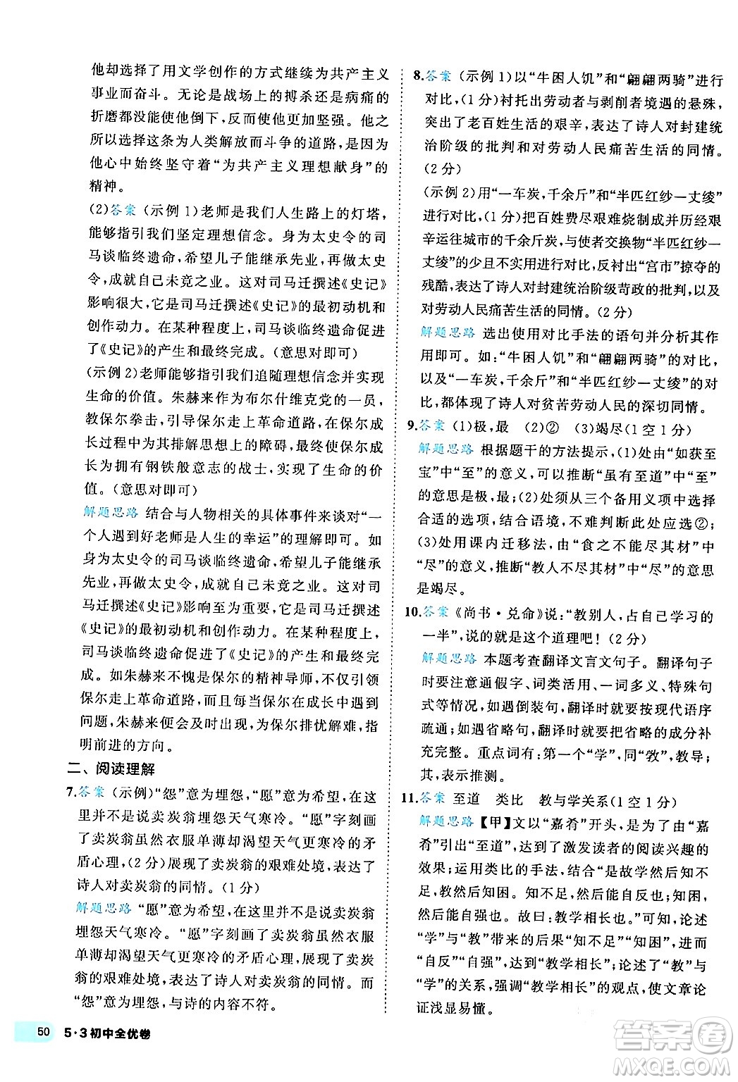 西安出版社2024年春53初中全優(yōu)卷八年級(jí)語(yǔ)文下冊(cè)人教版答案