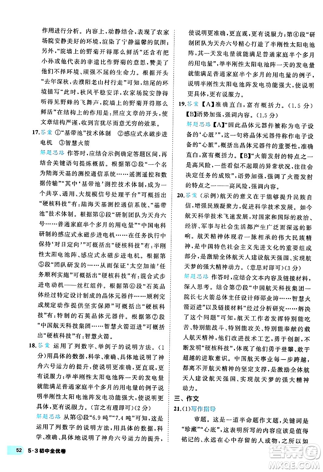 西安出版社2024年春53初中全優(yōu)卷八年級(jí)語(yǔ)文下冊(cè)人教版答案