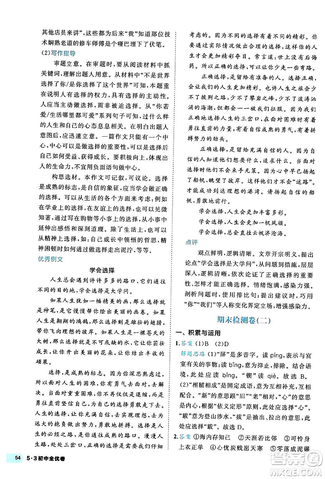 西安出版社2024年春53初中全優(yōu)卷八年級(jí)語(yǔ)文下冊(cè)人教版答案