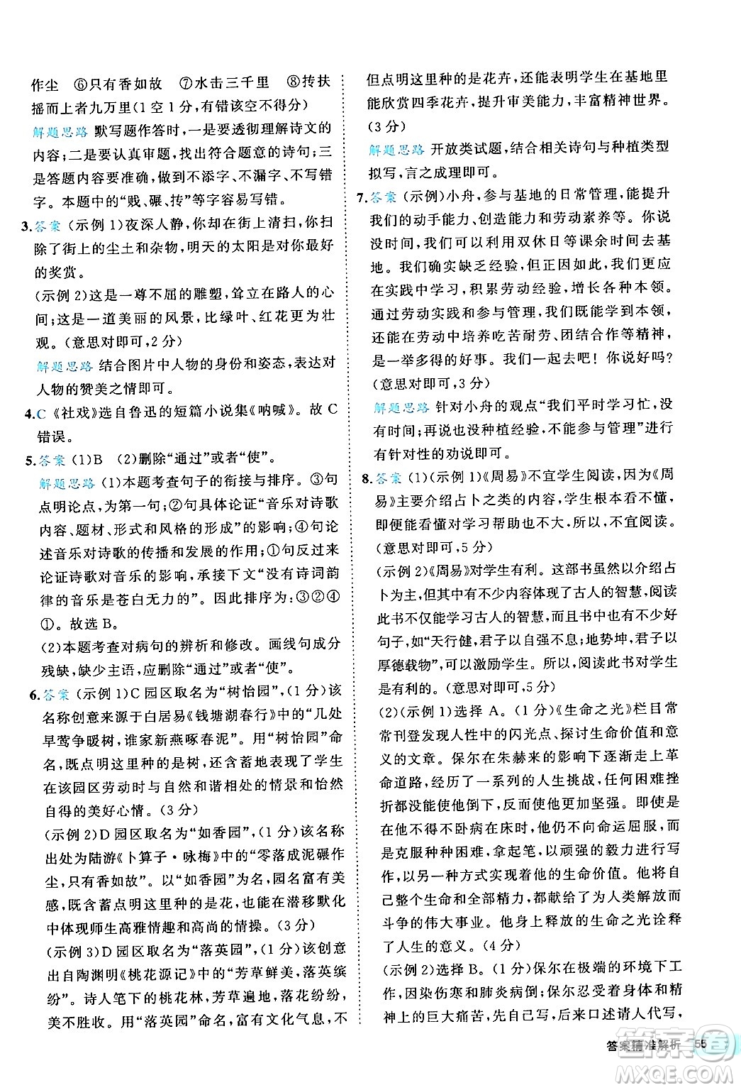 西安出版社2024年春53初中全優(yōu)卷八年級(jí)語(yǔ)文下冊(cè)人教版答案