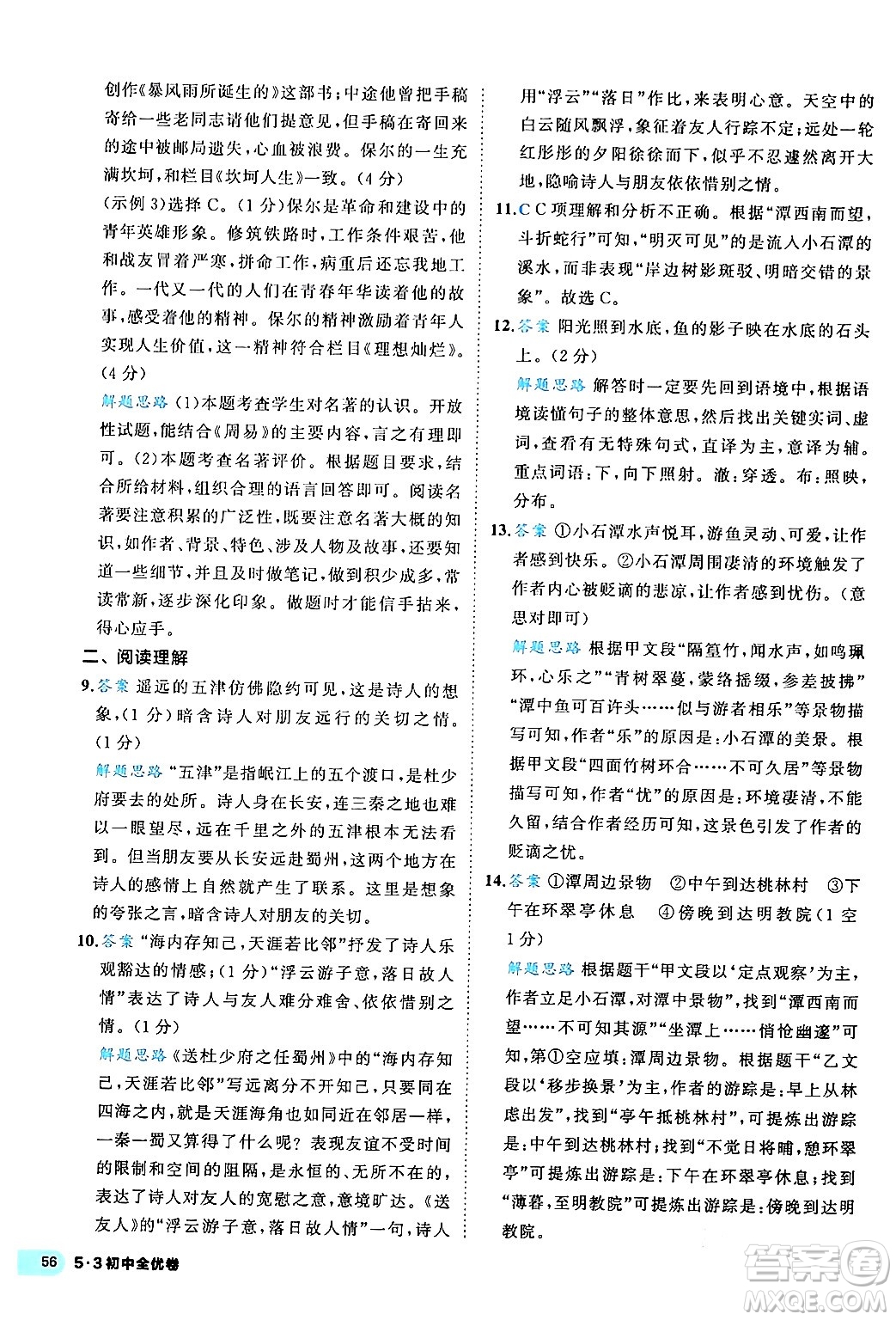西安出版社2024年春53初中全優(yōu)卷八年級(jí)語(yǔ)文下冊(cè)人教版答案