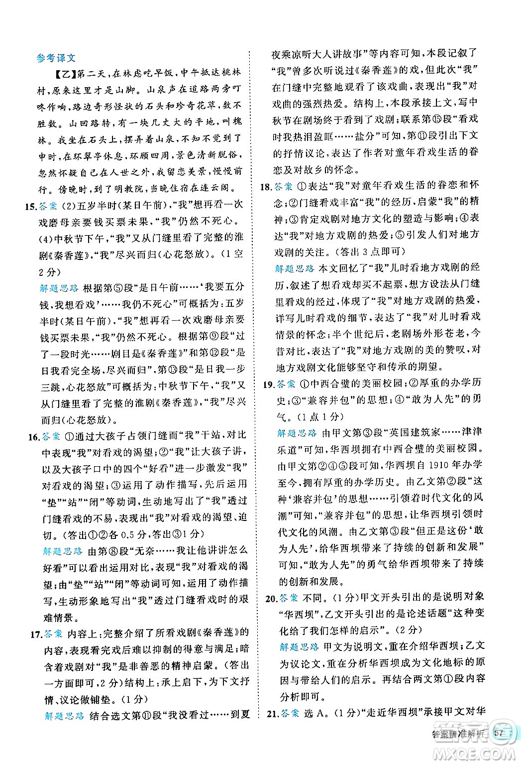 西安出版社2024年春53初中全優(yōu)卷八年級(jí)語(yǔ)文下冊(cè)人教版答案