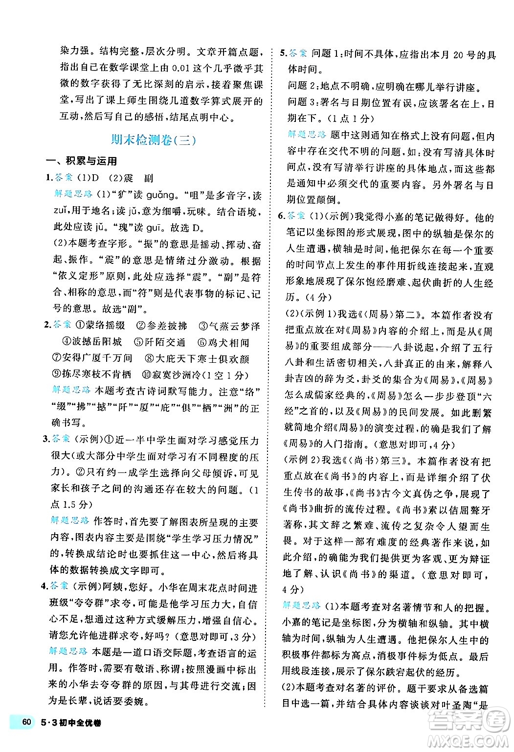 西安出版社2024年春53初中全優(yōu)卷八年級(jí)語(yǔ)文下冊(cè)人教版答案