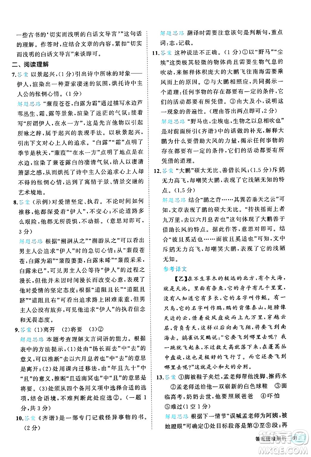西安出版社2024年春53初中全優(yōu)卷八年級(jí)語(yǔ)文下冊(cè)人教版答案