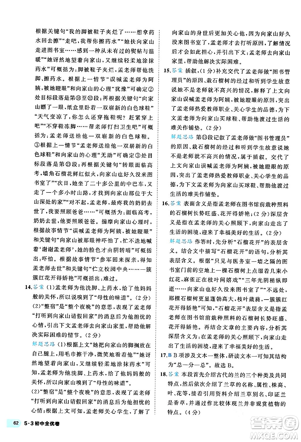 西安出版社2024年春53初中全優(yōu)卷八年級(jí)語(yǔ)文下冊(cè)人教版答案