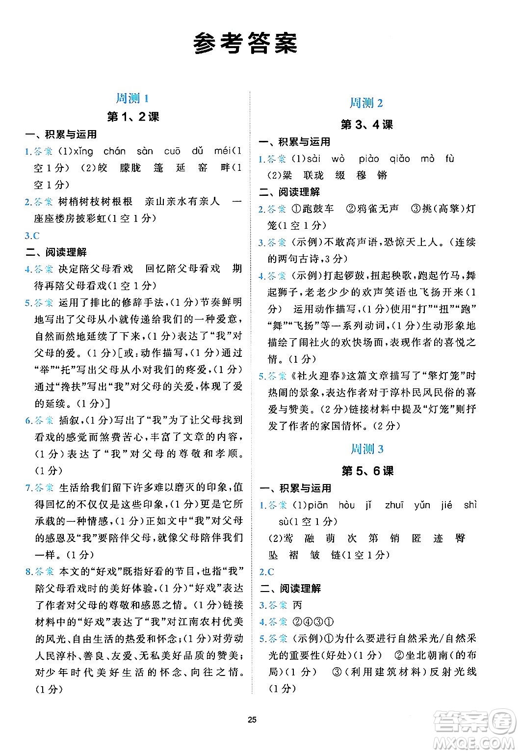 西安出版社2024年春53初中全優(yōu)卷八年級(jí)語(yǔ)文下冊(cè)人教版答案