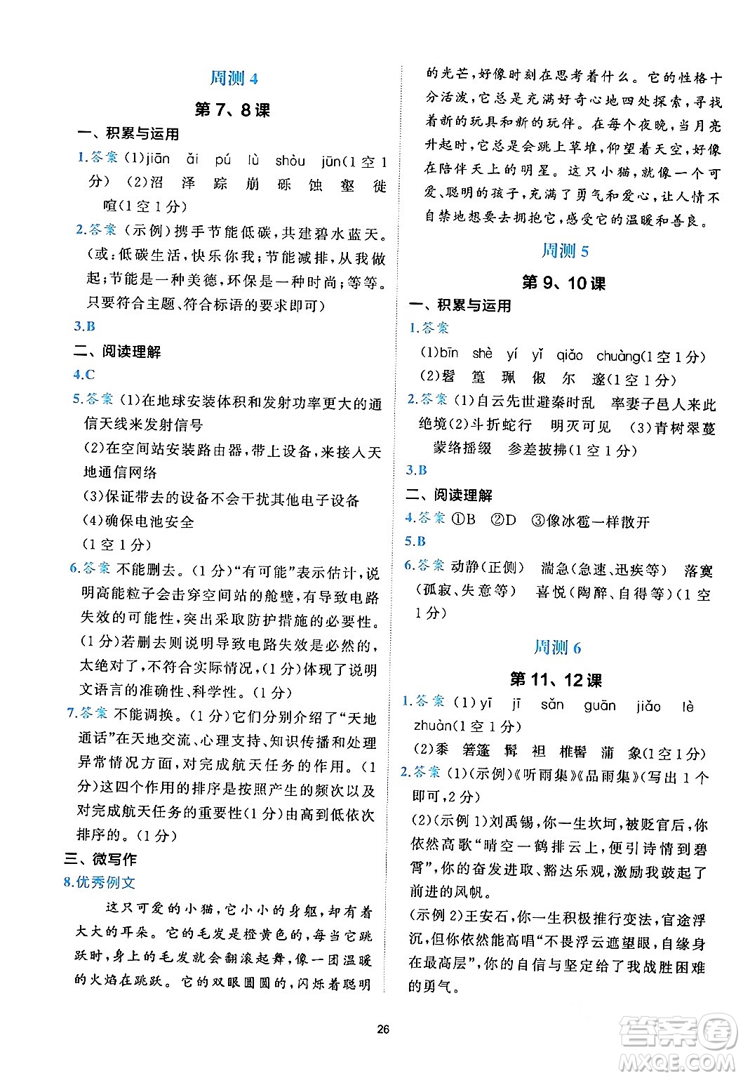 西安出版社2024年春53初中全優(yōu)卷八年級(jí)語(yǔ)文下冊(cè)人教版答案