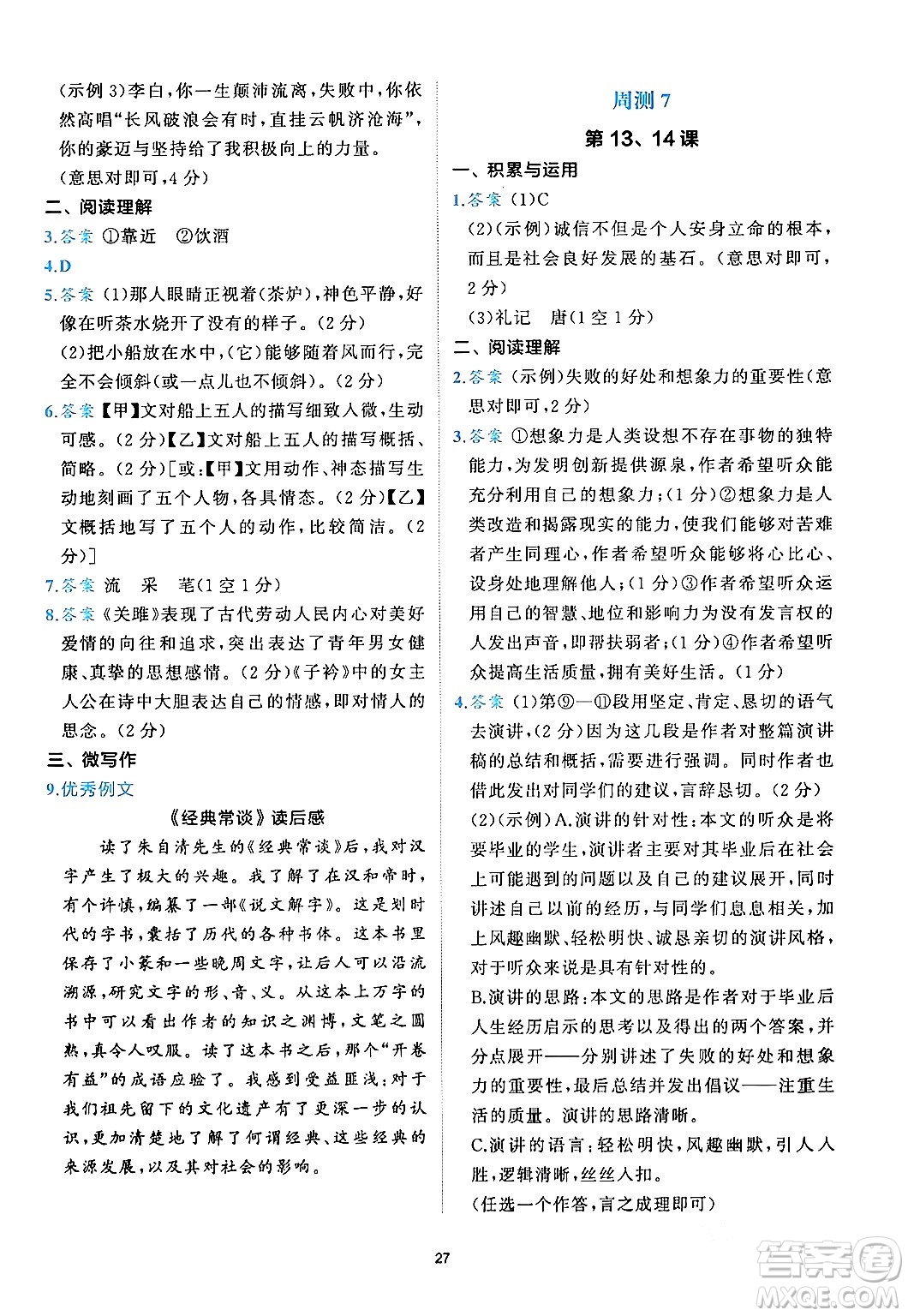 西安出版社2024年春53初中全優(yōu)卷八年級(jí)語(yǔ)文下冊(cè)人教版答案