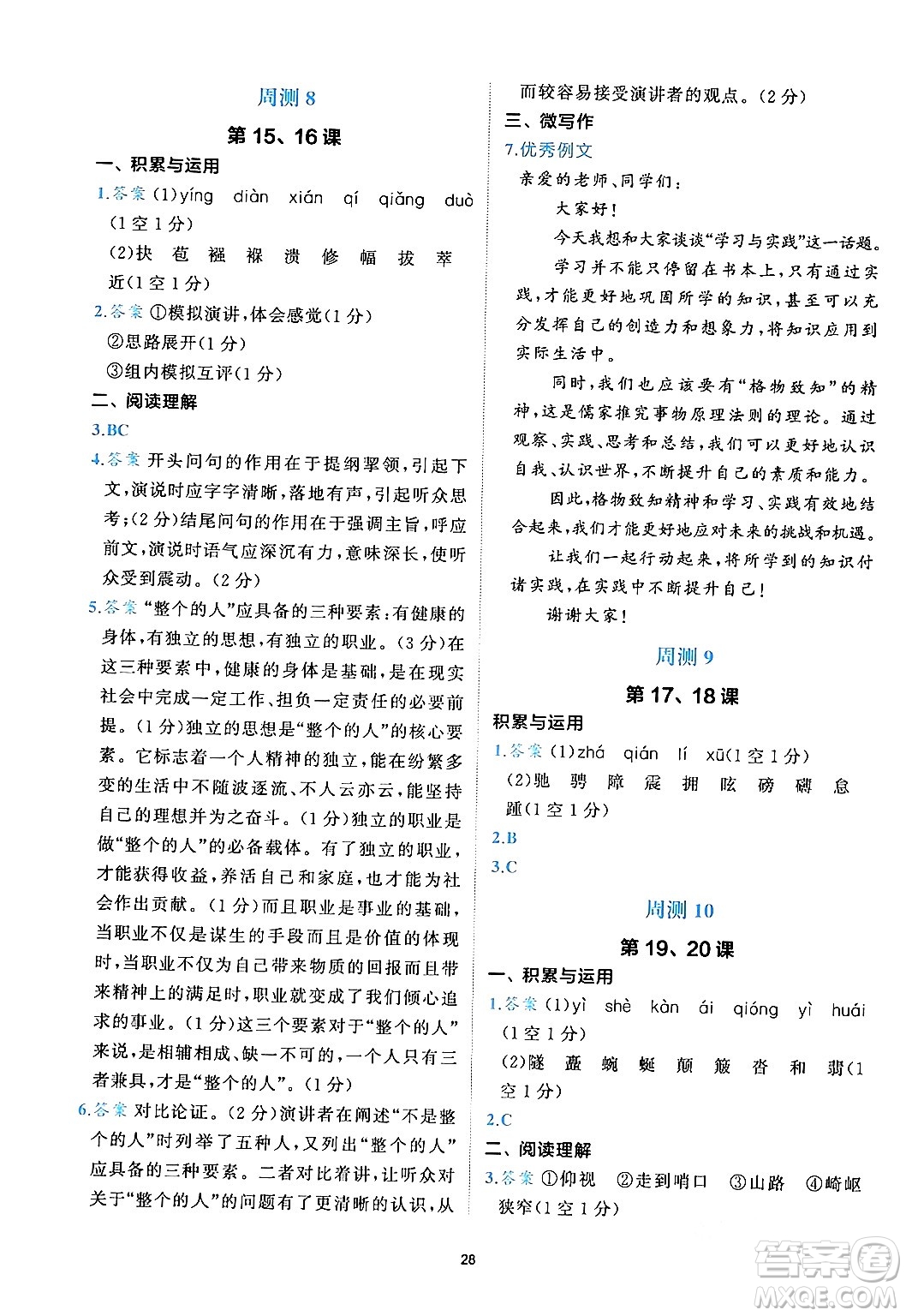 西安出版社2024年春53初中全優(yōu)卷八年級(jí)語(yǔ)文下冊(cè)人教版答案