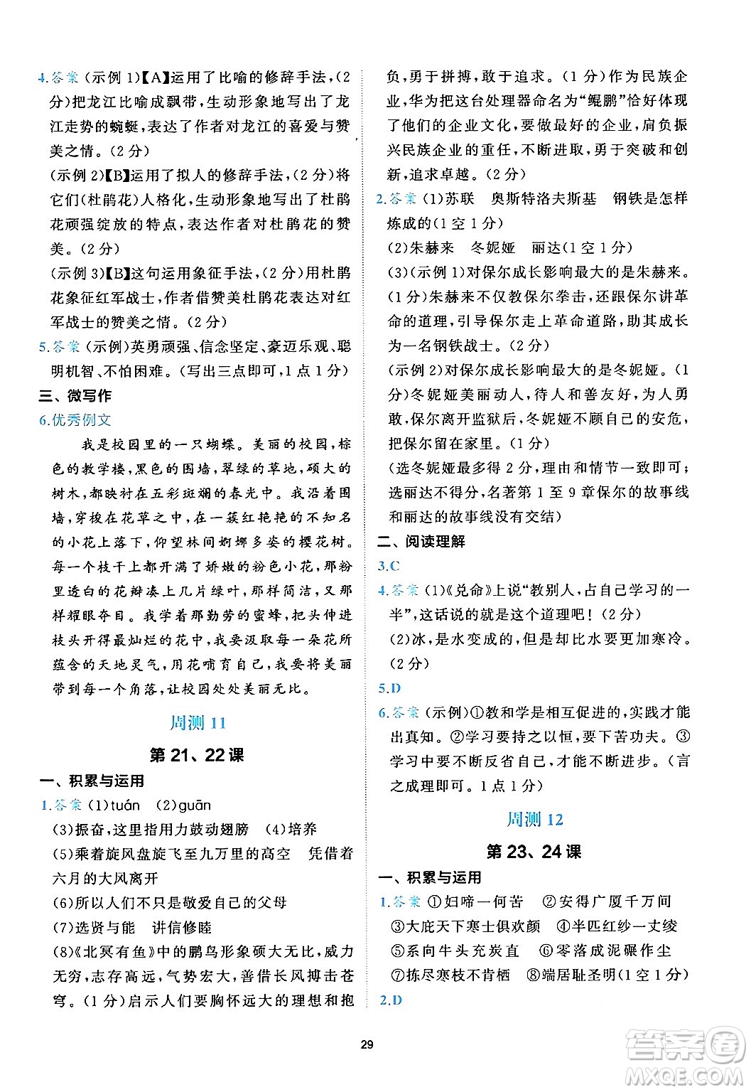 西安出版社2024年春53初中全優(yōu)卷八年級(jí)語(yǔ)文下冊(cè)人教版答案