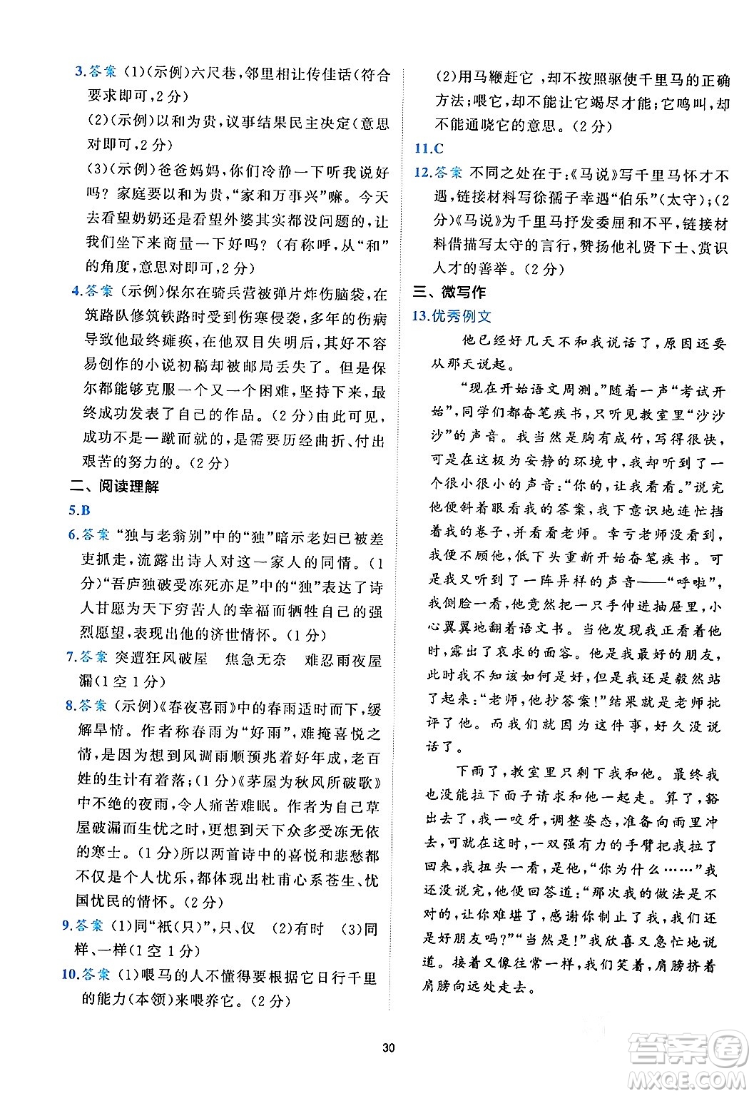 西安出版社2024年春53初中全優(yōu)卷八年級(jí)語(yǔ)文下冊(cè)人教版答案