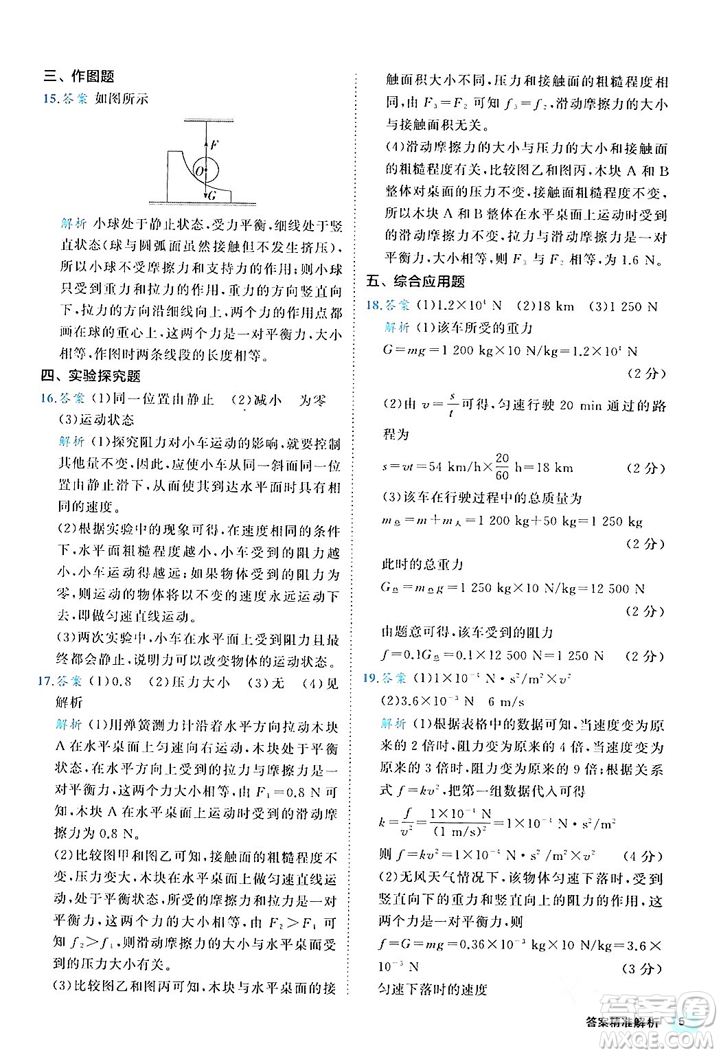 西安出版社2024年春53初中全優(yōu)卷八年級(jí)物理下冊(cè)人教版答案