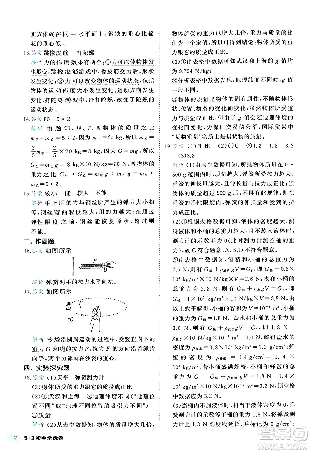 西安出版社2024年春53初中全優(yōu)卷八年級(jí)物理下冊(cè)人教版答案