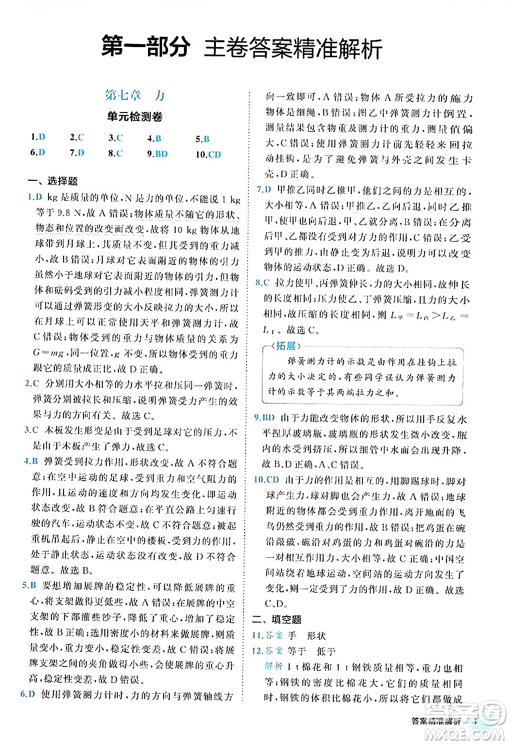 西安出版社2024年春53初中全優(yōu)卷八年級(jí)物理下冊(cè)人教版答案