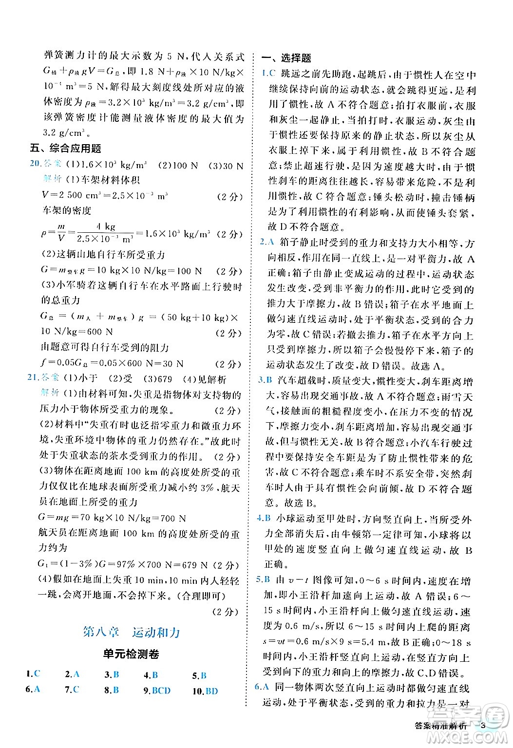 西安出版社2024年春53初中全優(yōu)卷八年級(jí)物理下冊(cè)人教版答案