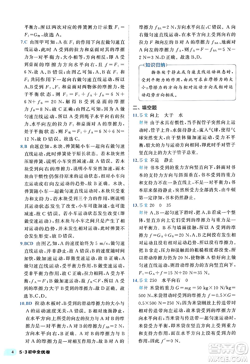 西安出版社2024年春53初中全優(yōu)卷八年級(jí)物理下冊(cè)人教版答案