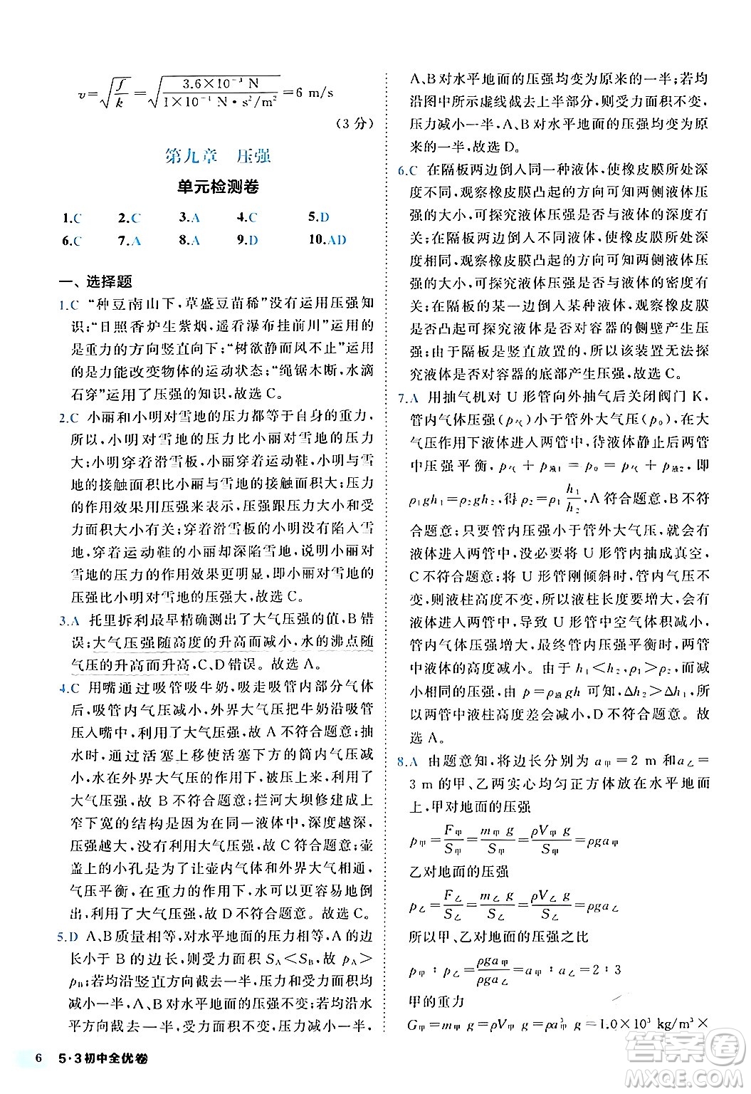 西安出版社2024年春53初中全優(yōu)卷八年級(jí)物理下冊(cè)人教版答案