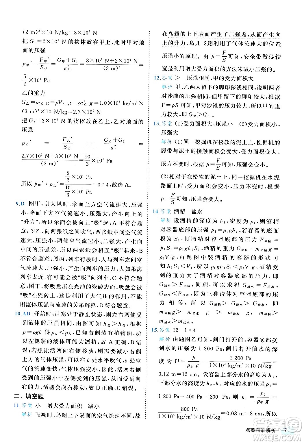 西安出版社2024年春53初中全優(yōu)卷八年級(jí)物理下冊(cè)人教版答案