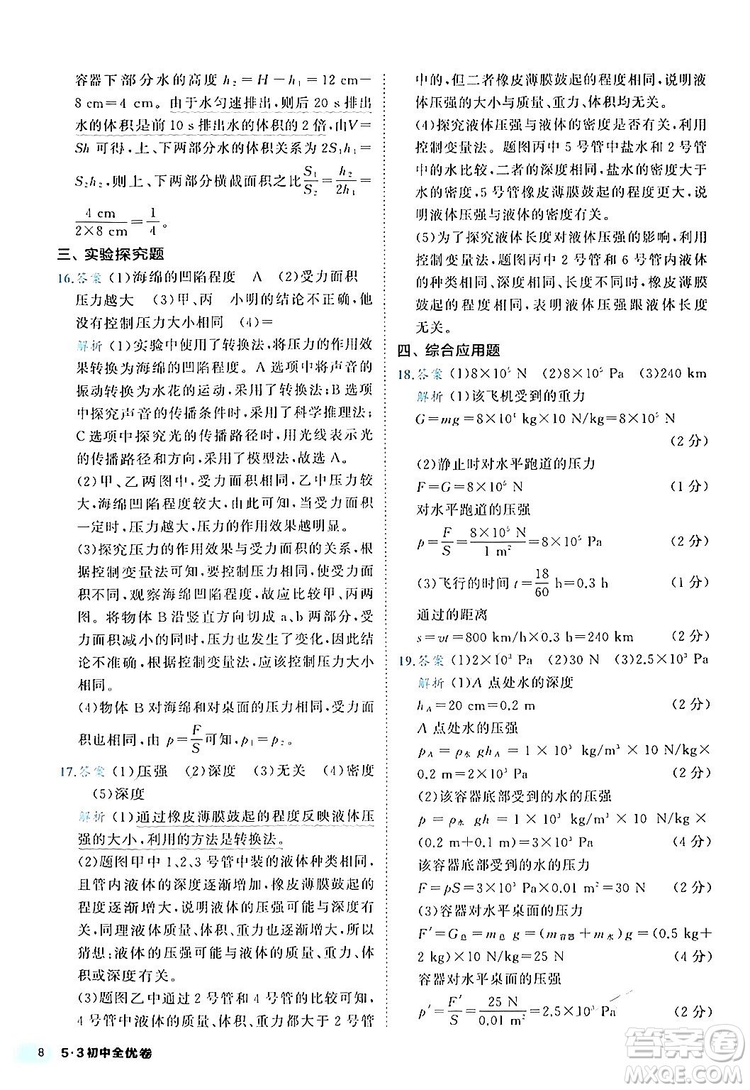 西安出版社2024年春53初中全優(yōu)卷八年級(jí)物理下冊(cè)人教版答案