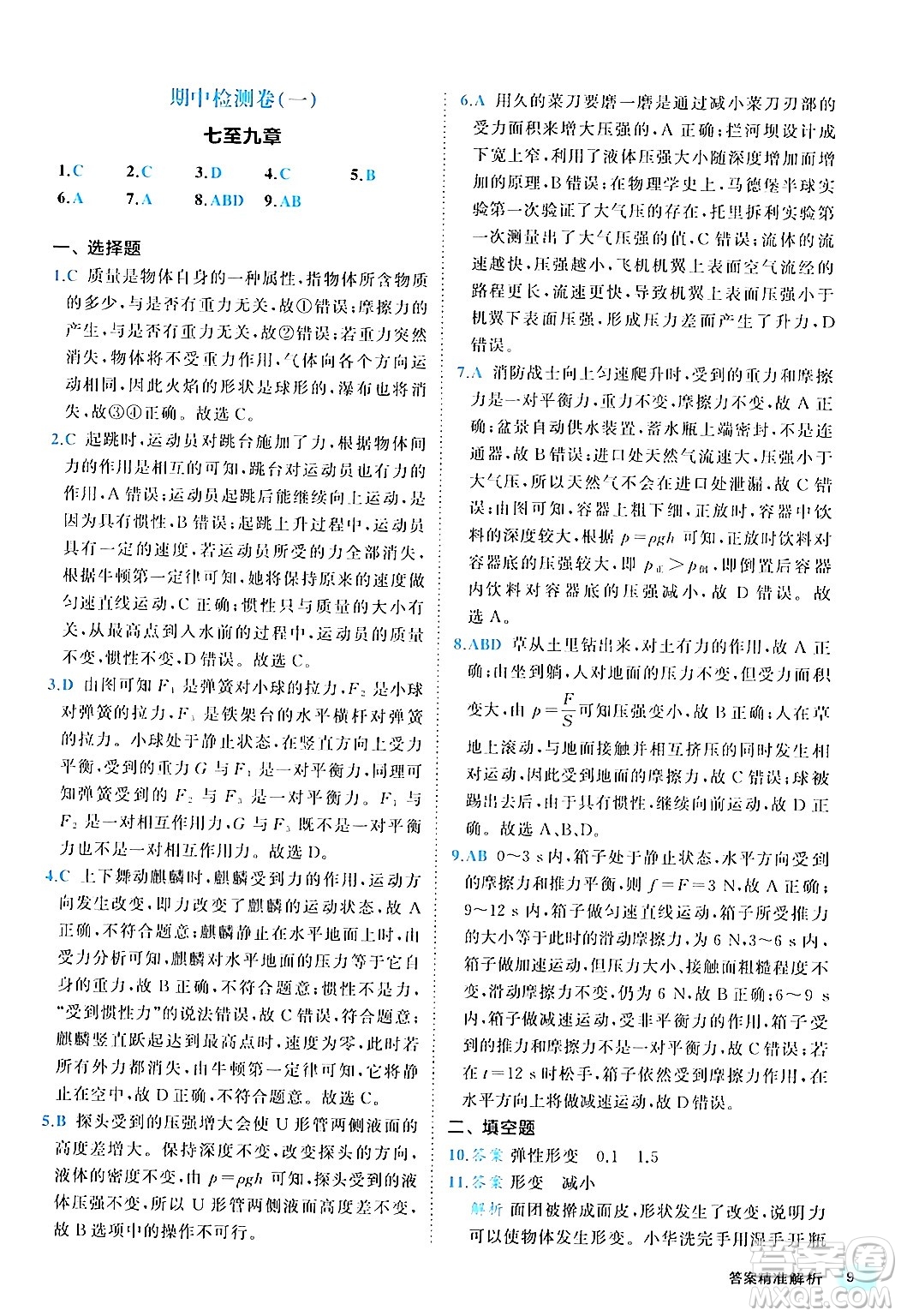 西安出版社2024年春53初中全優(yōu)卷八年級(jí)物理下冊(cè)人教版答案