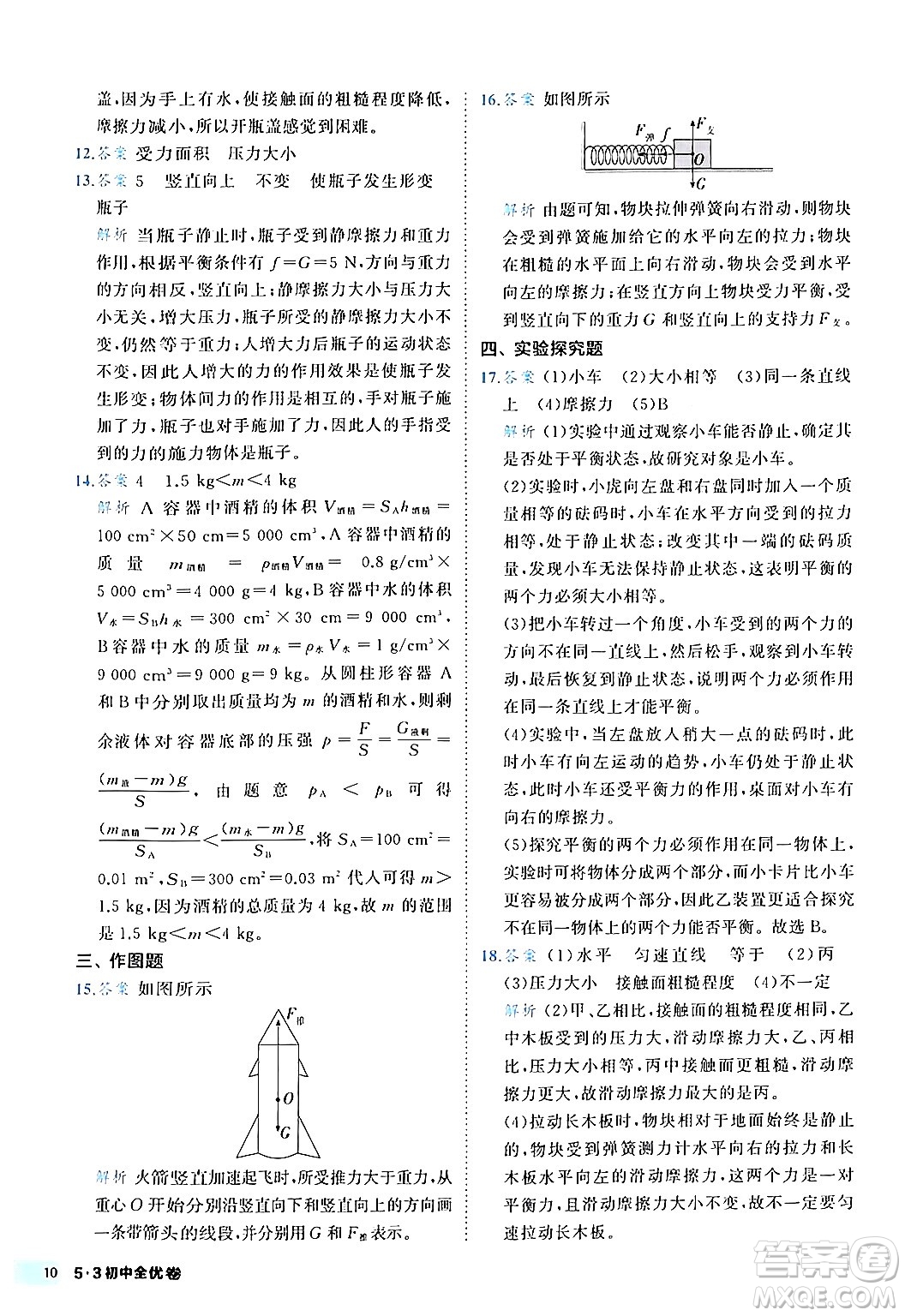 西安出版社2024年春53初中全優(yōu)卷八年級(jí)物理下冊(cè)人教版答案