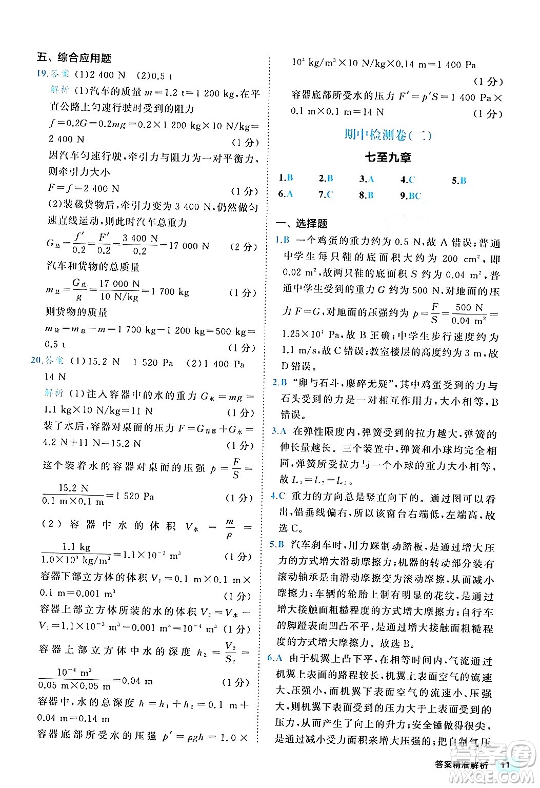 西安出版社2024年春53初中全優(yōu)卷八年級(jí)物理下冊(cè)人教版答案