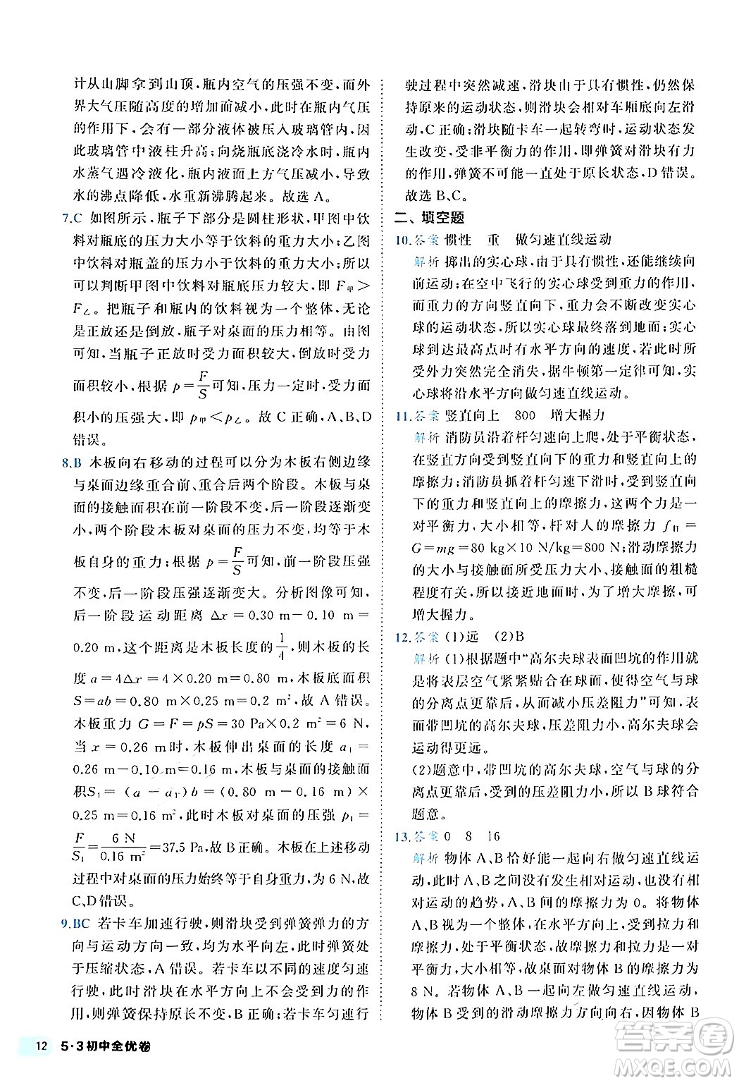 西安出版社2024年春53初中全優(yōu)卷八年級(jí)物理下冊(cè)人教版答案